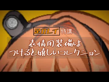 足立レイ特講　表情用装備はつけると嬉しいコレクション