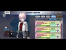 【FGO】マシュ（マイルーム）戦力。