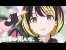 【シャニソンMV】にちかで神様は死んだ、って
