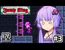 跳んで暴君止めろゆかり #3【Jump King】