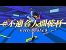 #不適合人間乾杯 / flower【MerryBadEnd】