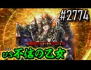 【英傑大戦】 決めるぞ！下剋上 #2774 vs不信の乙女