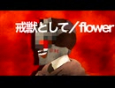 戒獣として／flower