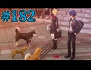 【初見実況】影時間、ふたたび　Part182【ペルソナ3リロード】
