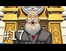 裁判初心者のメモガチ勢が逆転裁判を実況プレイ　Part17