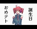 誕生日おめテト / Rohica【重音テト】