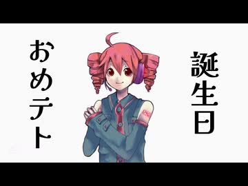 誕生日おめテト / Rohica【重音テト】