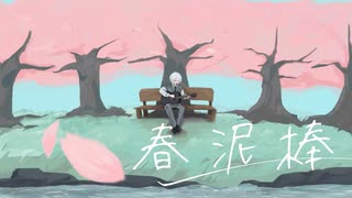 春泥棒【歌ってみた】【つづき】