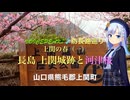 【城郭登城祭】VOICEPEAK♪♪防長路巡り 上関の春（一) 長島 上関城跡と河津桜　山口県熊毛郡上関町 　
