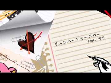 リメンバーフォーエバー feat. 可不