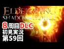 【8周目DLC初見】エルデンリングDLC 第59回【手汗かき人が逝く】