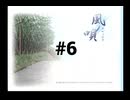 【風ノ唄】田舎町に移り住みました #6【ドリームキャスト】