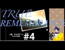 TRUE REMEMBRANCE[サウンドノベル]朗読実況プレイPart4(既プレイ)
