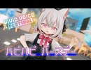 【MMD】小夜/SAYOで「ハピハピバースデー」【VIVID VOICE FESTIVAL】