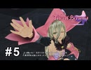 愉快な囚人たち【テイルズ オブ ベルセリア】# 5
