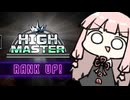 ゲージ削り詐欺飛び師茜ちゃん、HIGHMasterの門を無理やりくぐる【SF6】