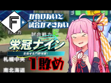 ファイターズが負けないと試合ができない栄冠ナイン1敗目【VOICEROID実況】