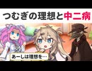 つむぎの理想と中二病