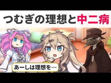 つむぎの理想と中二病