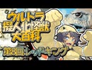 【ウルトラ擬人化怪獣大百科】第8回:レッドキング