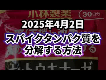 ◆ スパイクタンパク質を分解する方法