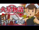 【火星物語】色褪せない時の中で part26