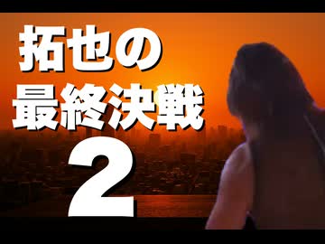 AIで拓也を最終決戦に送り出してくれた人は感想カキコよろしくっ！