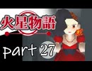 【火星物語】色褪せない時の中で part27