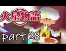 【火星物語】色褪せない時の中で part28