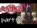 【火星物語】色褪せない時の中で part29