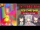私達のカードショップ！#5(終)【TCG Card Shop Simulator】
