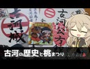 【城郭登城祭 第二陣】古河の歴史と桃まつり 【VOICEVOX旅行】