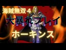 海賊無双４で大暴れ！～ホーキンス編～（新DLC開発決定記念！）