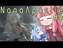 幼女戦記　ナノアポスル＃4　琴葉姉妹実況【NanoApostle】