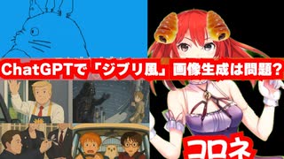 「ジブリ風」画像生成は問題?についてChatGPTの功罪の話