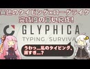 【GLYPHICA】人差し指タイプでローグライクはできるのか【VOICEROID実況】