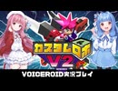 PART12 【カスタムロボV2】激闘！ロボバトル大決戦  VOICEROID実況(ボイスロイド実況)