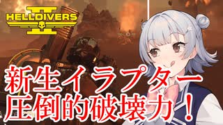 【HELLDIVERS 2】六花ちゃん　ヘルダイバーになる　第17話【VOICEPEAK実況】