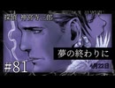【音読プレイ】探偵 神宮寺三郎・夢の終わりに #81【初見プレイ】