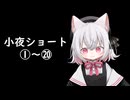 小夜ショート1～20【VIVID VOICE FESTIVAL】