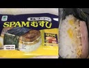 ファミリーマートの醤油バターコーンのSPAMむすびを食べました。 #ファミリーマート #醤油バターコーン #SPAMむすび
