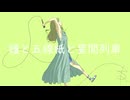 鐘と五線紙と星間列車／ねるめ feat.可不