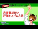 【声の雑貨屋POLICE】釈放ラジオvol.12〜声優養成所で評価を上げる方法〜