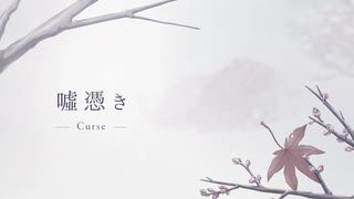 [歌ってみた]嘘憑き - りーぶる & SüA