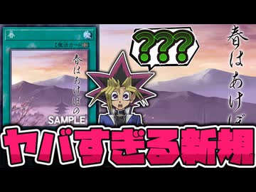 【遊戯王】 原点回帰でシンプルすぎるフィールド魔法！ 『春』 【ゆっくり解説】