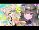 ひまつむパーティー【VIVID VOICE FESTIVAL】