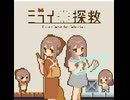 【実況】過去と未来を行き来するパズルゲーム【ミライ探救】