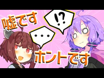 【全員集合】『ホントです！』【VOICEROID劇場】