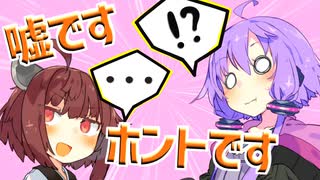 【全員集合】『ホントです！』【VOICEROID劇場】