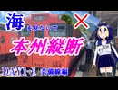 【山伏シリーズ】海を見てはならない本州縦断 広島～青森 DAY1-1芸備線編【VOICEVOX旅行/鉄道】